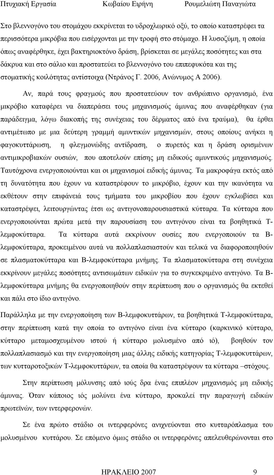 αντίστοιχα (Ντράνος Γ. 2006, Ανώνυμος Α 2006).