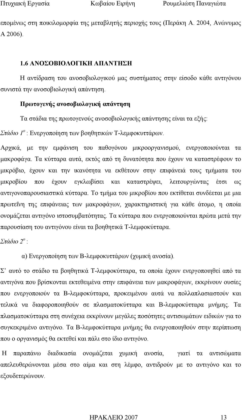 Πρωτογενής ανοσοβιολογική απάντηση Τα στάδια της πρωτογενούς ανοσοβιολογικής απάντησης είναι τα εξής: Στάδιο 1 ο : Ενεργοποίηση των βοηθητικών Τ-λεμφοκυττάρων.