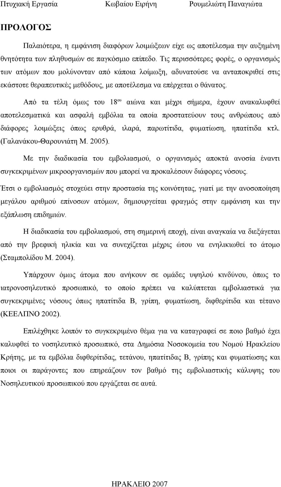 Από τα τέλη όμως του 18 ου αιώνα και μέχρι σήμερα, έχουν ανακαλυφθεί αποτελεσματικά και ασφαλή εμβόλια τα οποία προστατεύουν τους ανθρώπους από διάφορες λοιμώξεις όπως ερυθρά, ιλαρά, παρωτίτιδα,