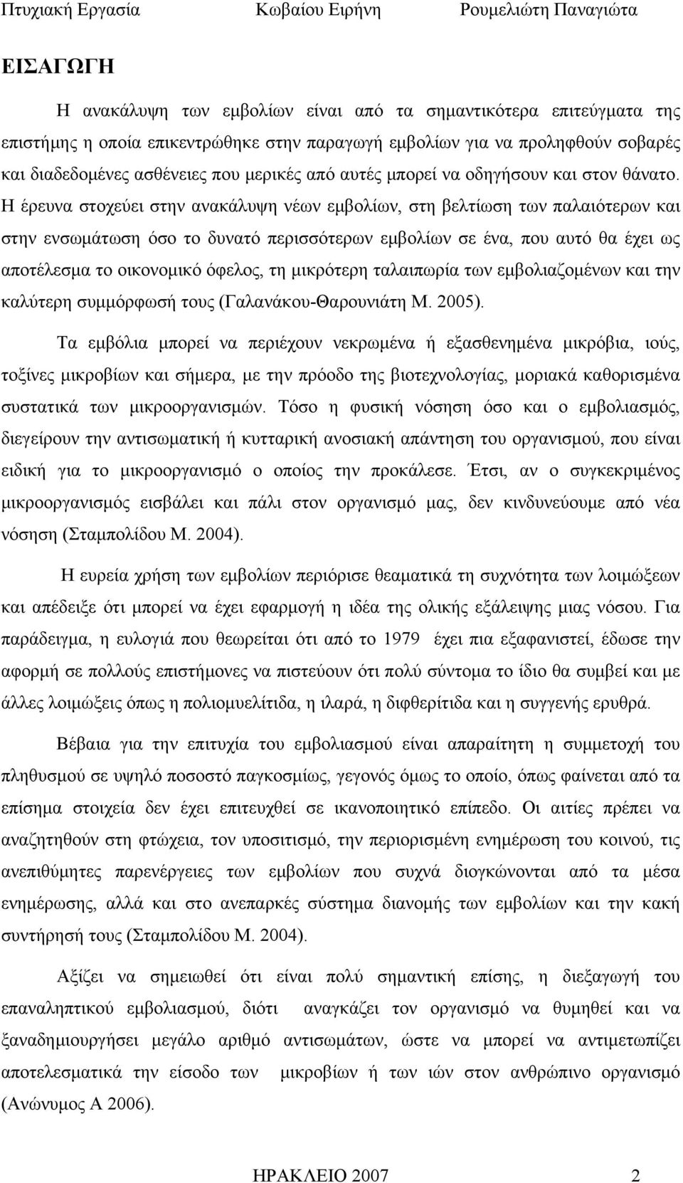 Η έρευνα στοχεύει στην ανακάλυψη νέων εμβολίων, στη βελτίωση των παλαιότερων και στην ενσωμάτωση όσο το δυνατό περισσότερων εμβολίων σε ένα, που αυτό θα έχει ως αποτέλεσμα το οικονομικό όφελος, τη