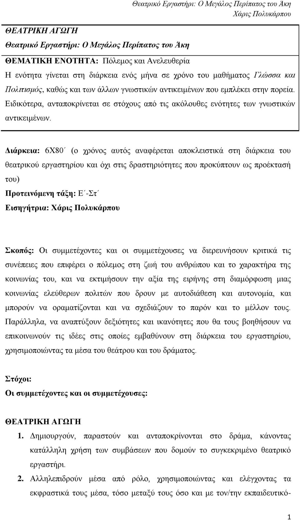 Ειδικότερα, ανταποκρίνεται σε στόχους από τις ακόλουθες ενότητες των γνωστικών αντικειμένων.