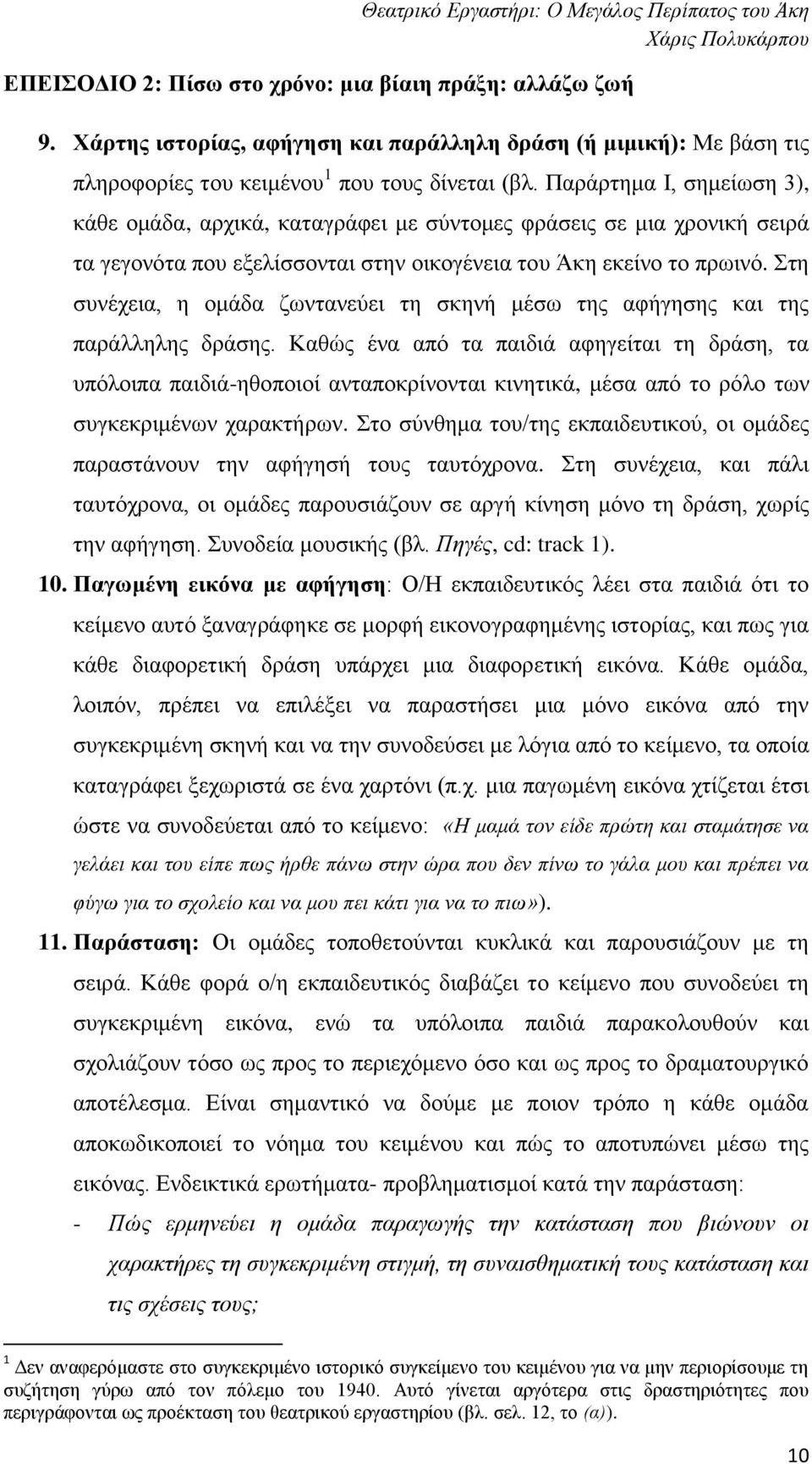 Στη συνέχεια, η ομάδα ζωντανεύει τη σκηνή μέσω της αφήγησης και της παράλληλης δράσης.