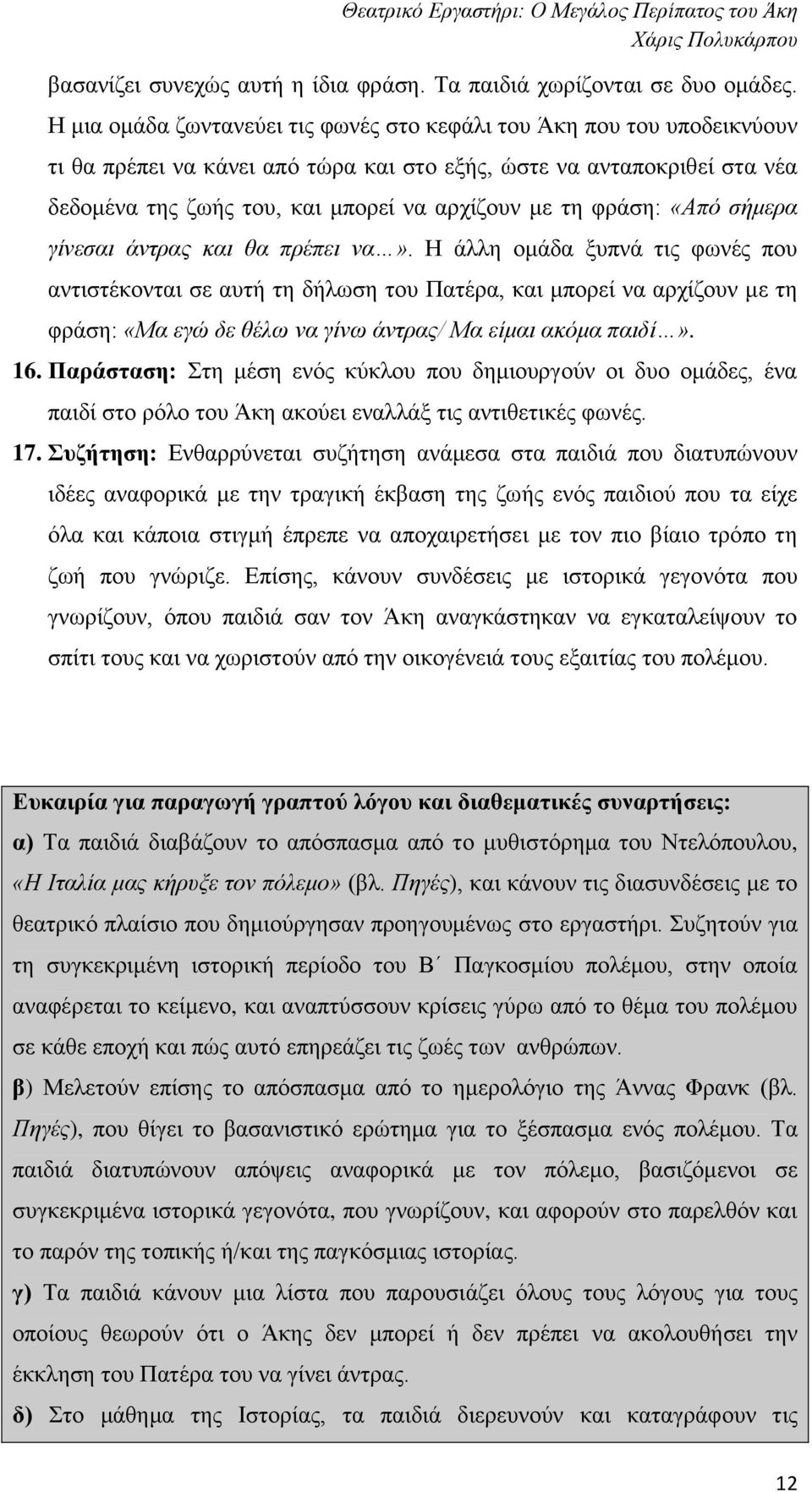 φράση: «Από σήμερα γίνεσαι άντρας και θα πρέπει να».