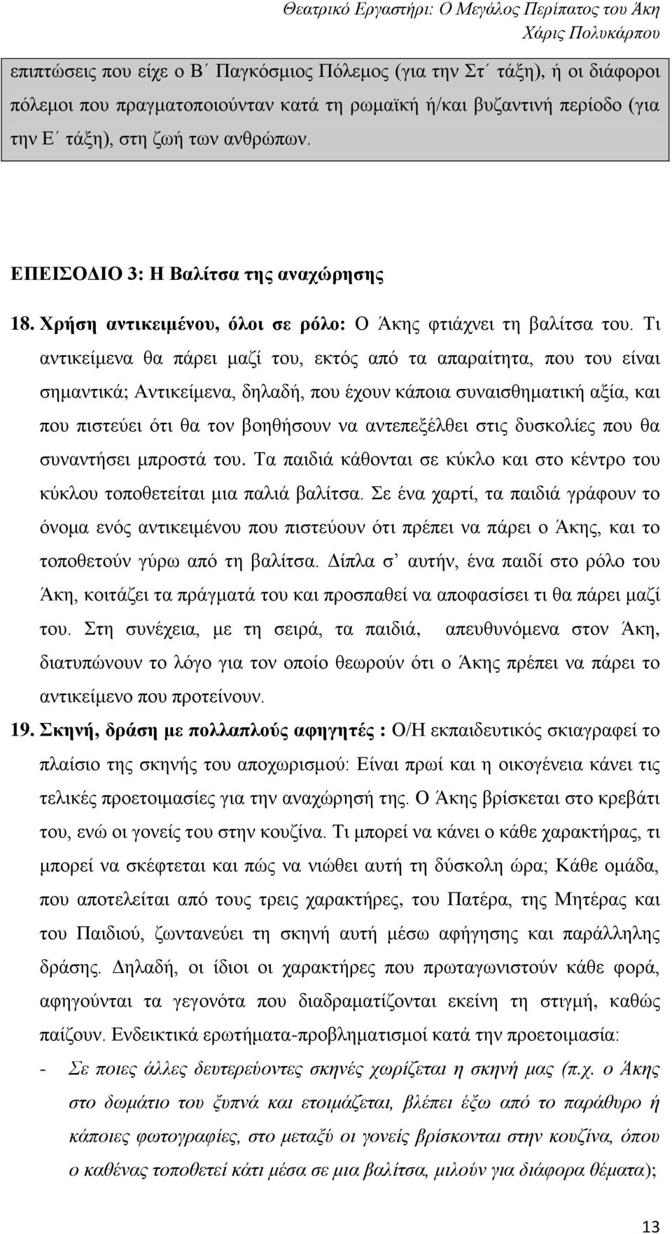 Τι αντικείμενα θα πάρει μαζί του, εκτός από τα απαραίτητα, που του είναι σημαντικά; Αντικείμενα, δηλαδή, που έχουν κάποια συναισθηματική αξία, και που πιστεύει ότι θα τον βοηθήσουν να αντεπεξέλθει