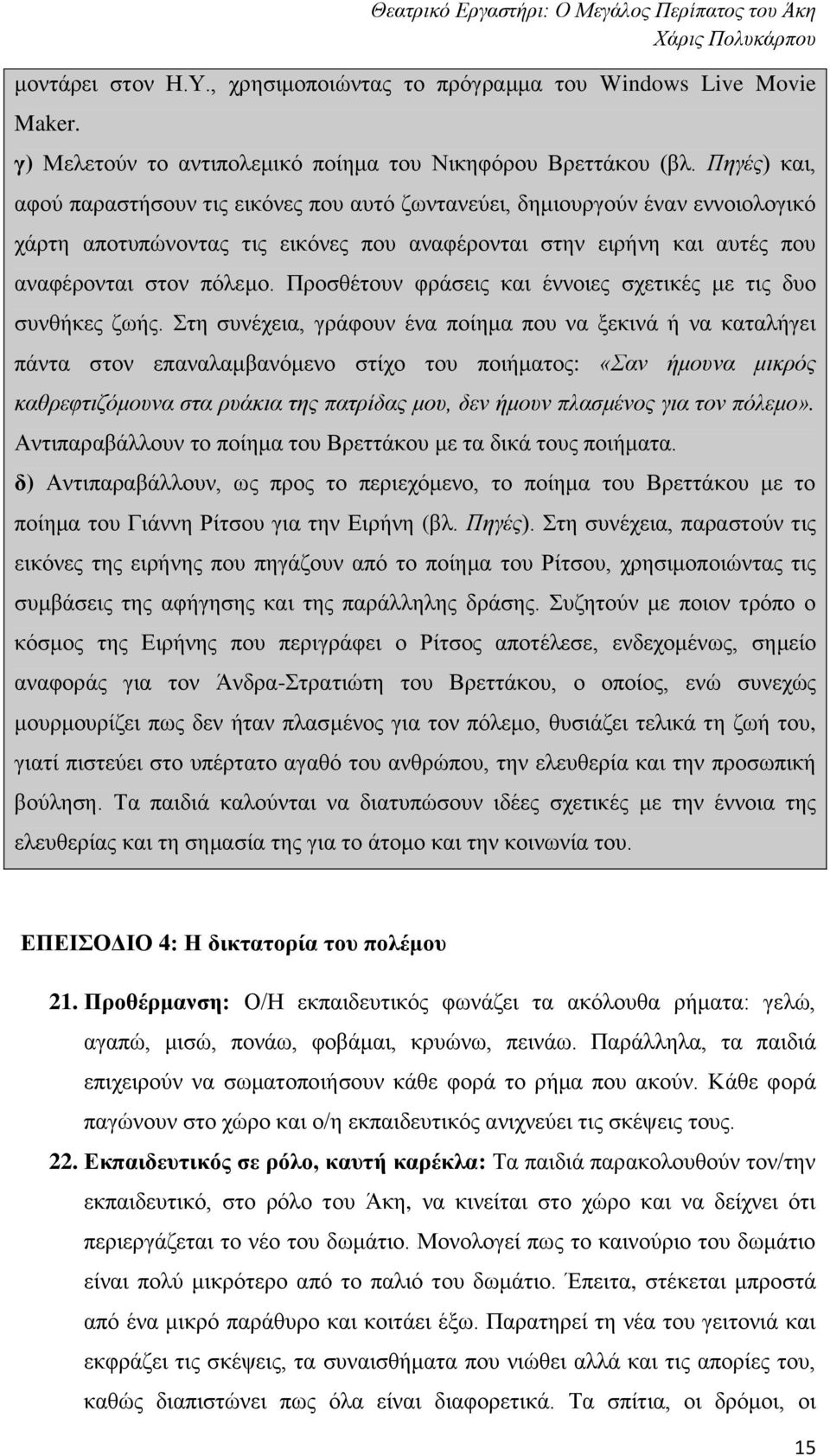 Προσθέτουν φράσεις και έννοιες σχετικές με τις δυο συνθήκες ζωής.