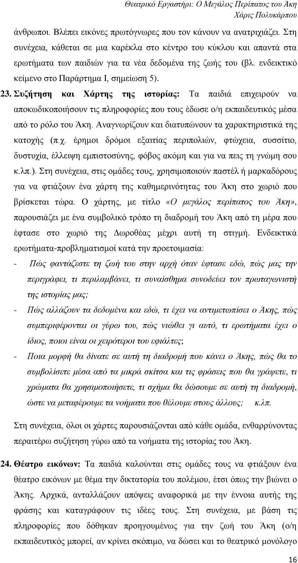 Συζήτηση και Χάρτης της ιστορίας: Τα παιδιά επιχειρούν να αποκωδικοποιήσουν τις πληροφορίες που τους έδωσε ο/η εκπαιδευτικός μέσα από το ρόλο του Άκη.