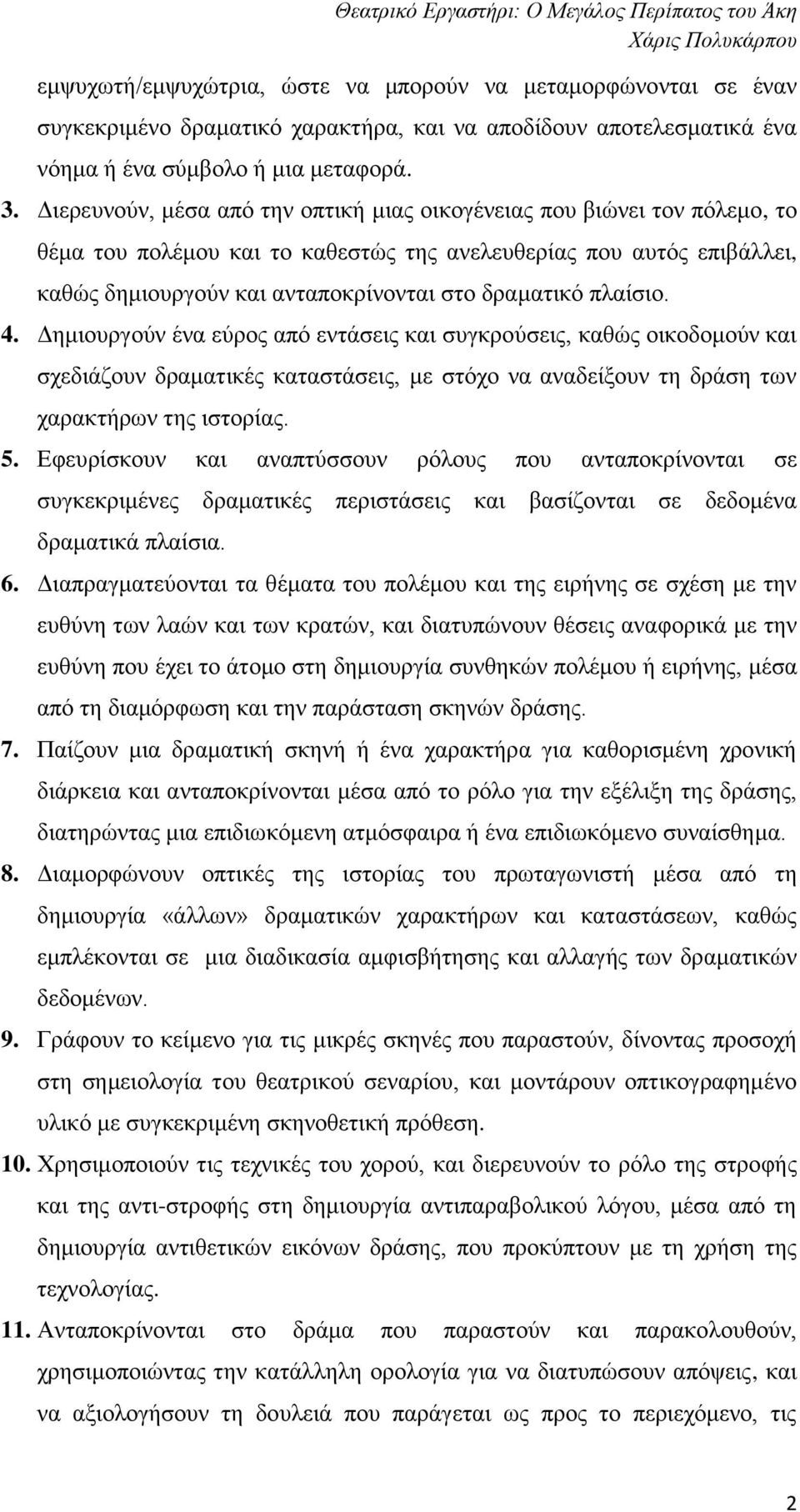 πλαίσιο. 4. Δημιουργούν ένα εύρος από εντάσεις και συγκρούσεις, καθώς οικοδομούν και σχεδιάζουν δραματικές καταστάσεις, με στόχο να αναδείξουν τη δράση των χαρακτήρων της ιστορίας. 5.