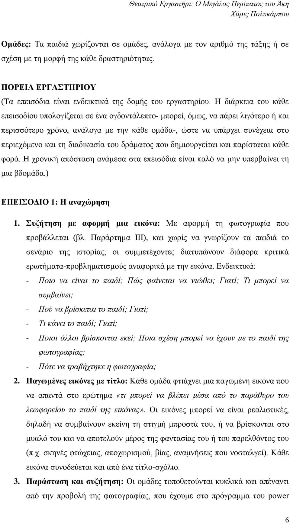 διαδικασία του δράματος που δημιουργείται και παρίσταται κάθε φορά. Η χρονική απόσταση ανάμεσα στα επεισόδια είναι καλό να μην υπερβαίνει τη μια βδομάδα.) ΕΠΕΙΣΟΔΙΟ 1: Η αναχώρηση 1.