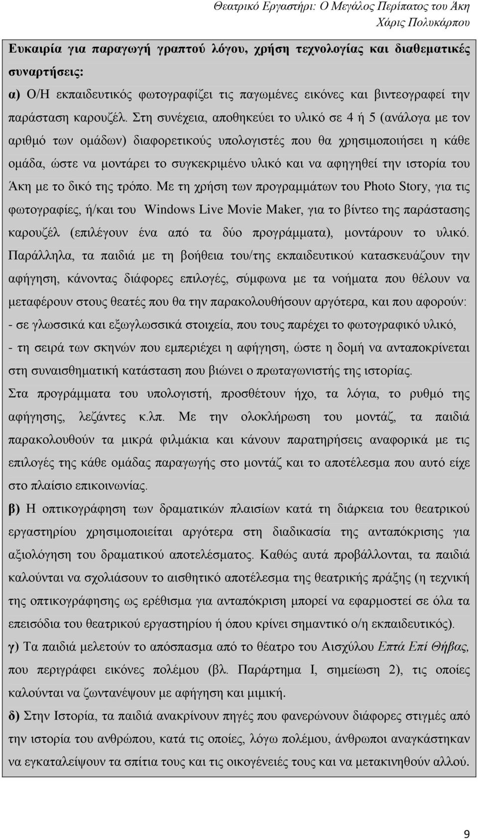 ιστορία του Άκη με το δικό της τρόπο.