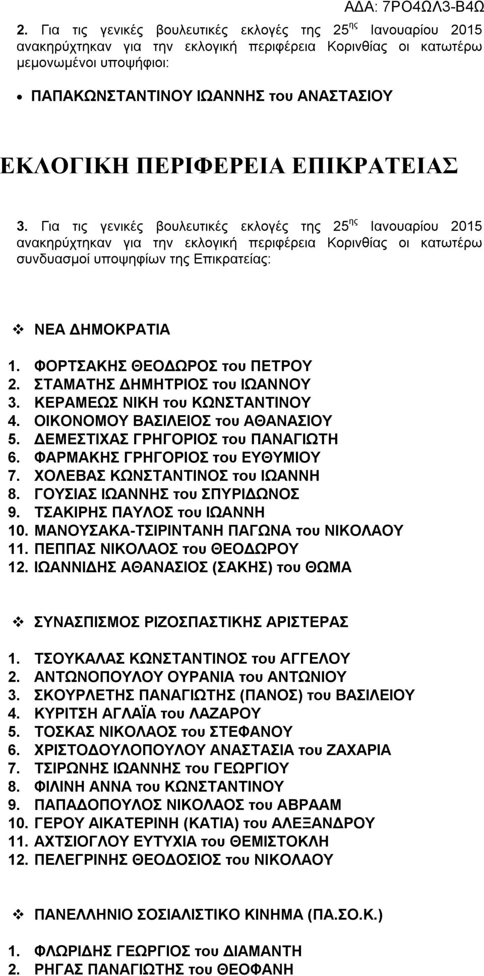 Για τις γενικές βουλευτικές εκλογές της 25 ης Ιανουαρίου 2015 ανακηρύχτηκαν για την εκλογική περιφέρεια Κορινθίας οι κατωτέρω συνδυασμοί υποψηφίων της Επικρατείας: ΝΕΑ ΔΗΜΟΚΡΑΤΙΑ 1.