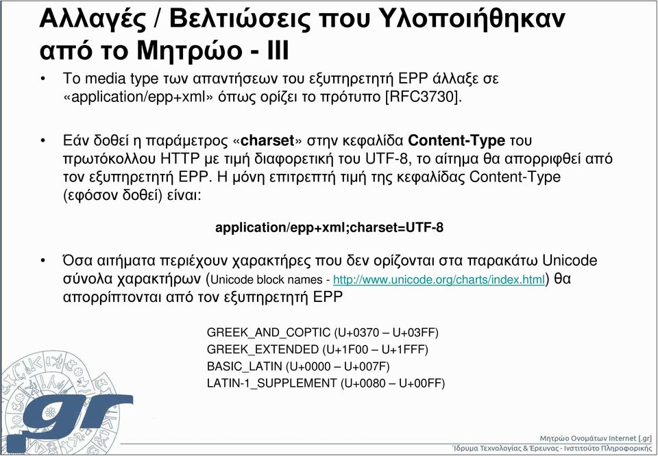 Ηµόνηεπιτρεπτήτιµήτηςκεφαλίδας Content-Type (εφόσον δοθεί) είναι: application/epp+xml;charset=utf-8 Όσα αιτήµατα περιέχουν χαρακτήρες που δεν ορίζονται στα παρακάτω Unicode σύνολα