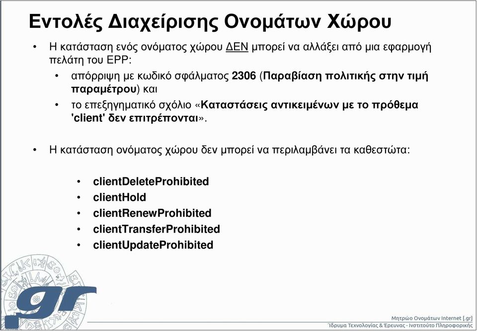 «Καταστάσεις αντικειµένων µε το πρόθεµα 'client' δεν επιτρέπονται».