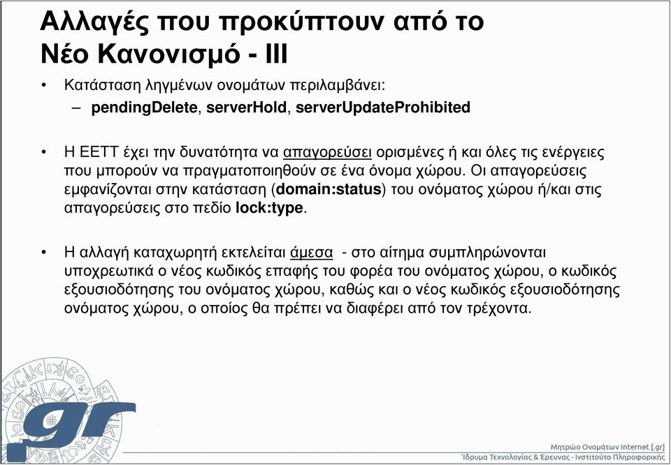 Οι απαγορεύσεις εµφανίζονται στην κατάσταση (domain:status) του ονόµατος χώρου ή/και στις απαγορεύσεις στο πεδίο lock:type.