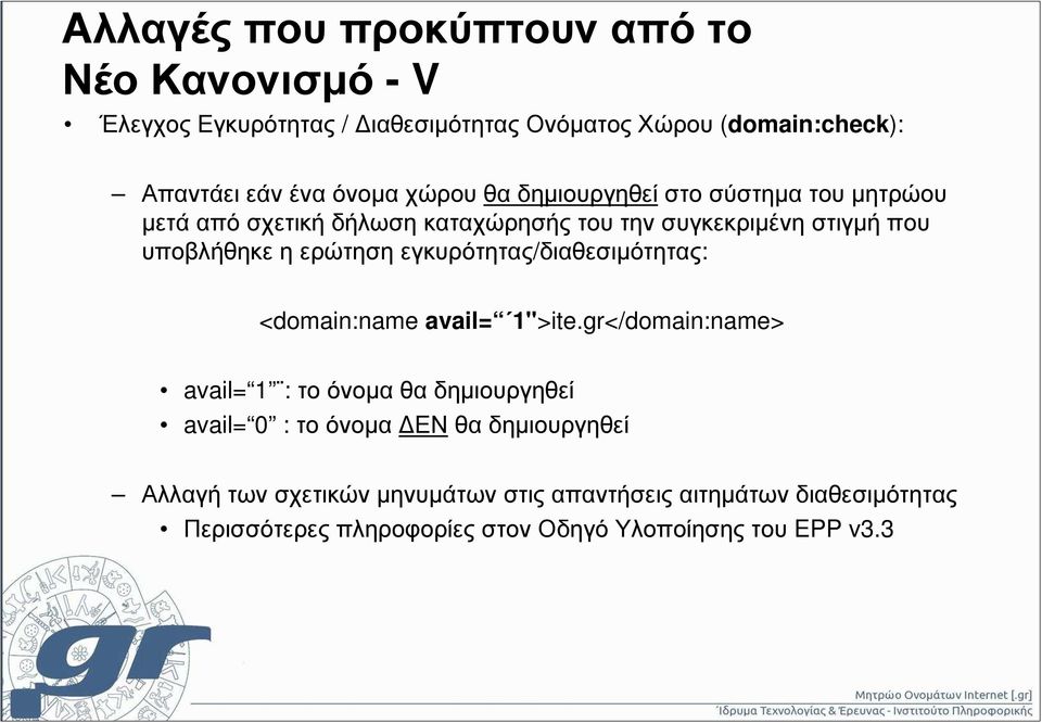 εγκυρότητας/διαθεσιµότητας: <domain:name avail= 1">ite.