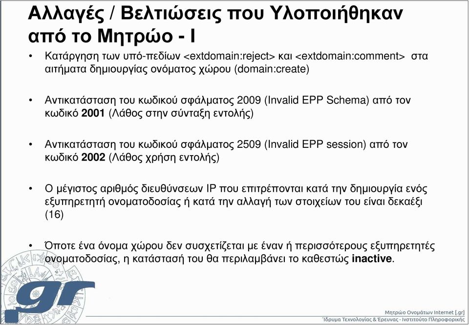 (Invalid EPP session) από τον κωδικό 2002 (Λάθος χρήση εντολής) Ο µέγιστος αριθµός διευθύνσεων IP που επιτρέπονται κατά την δηµιουργία ενός εξυπηρετητή ονοµατοδοσίας ή κατά