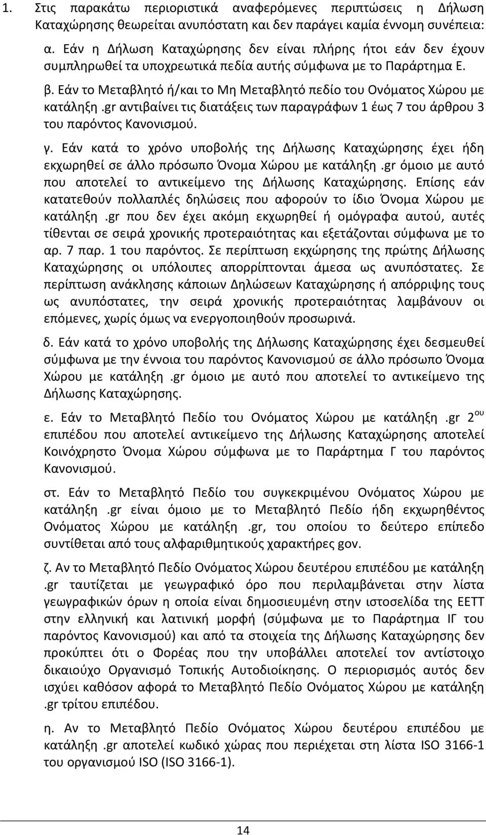Εάν το Μεταβλητό ή/και το Μη Μεταβλητό πεδίο του Ονόματος Χώρου με κατάληξη.gr αντιβαίνει τις διατάξεις των παραγράφων 1 έως 7 του άρθρου 3 του παρόντος Κανονισμού. γ.