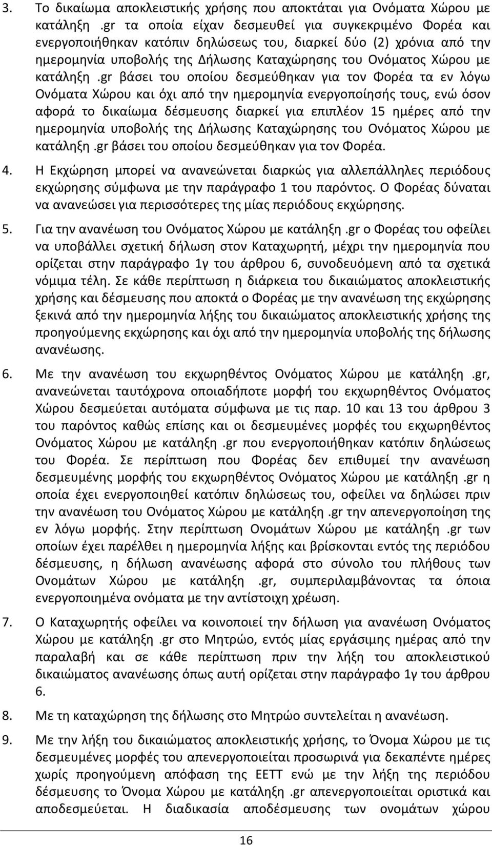 gr βάσει του οποίου δεσμεύθηκαν για τον Φορέα τα εν λόγω Ονόματα Χώρου και όχι από την ημερομηνία ενεργοποίησής τους, ενώ όσον αφορά το δικαίωμα δέσμευσης διαρκεί για επιπλέον 15 ημέρες από την