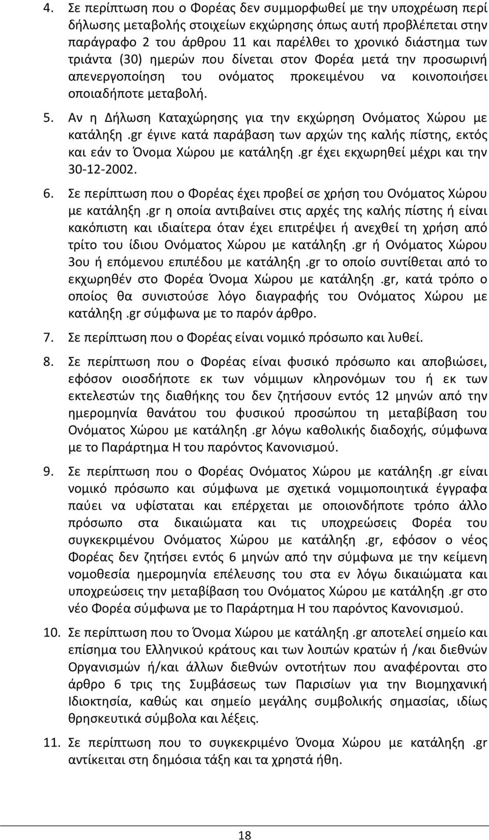 Αν η Δήλωση Καταχώρησης για την εκχώρηση Ονόματος Χώρου με κατάληξη.gr έγινε κατά παράβαση των αρχών της καλής πίστης, εκτός και εάν το Όνομα Χώρου με κατάληξη.