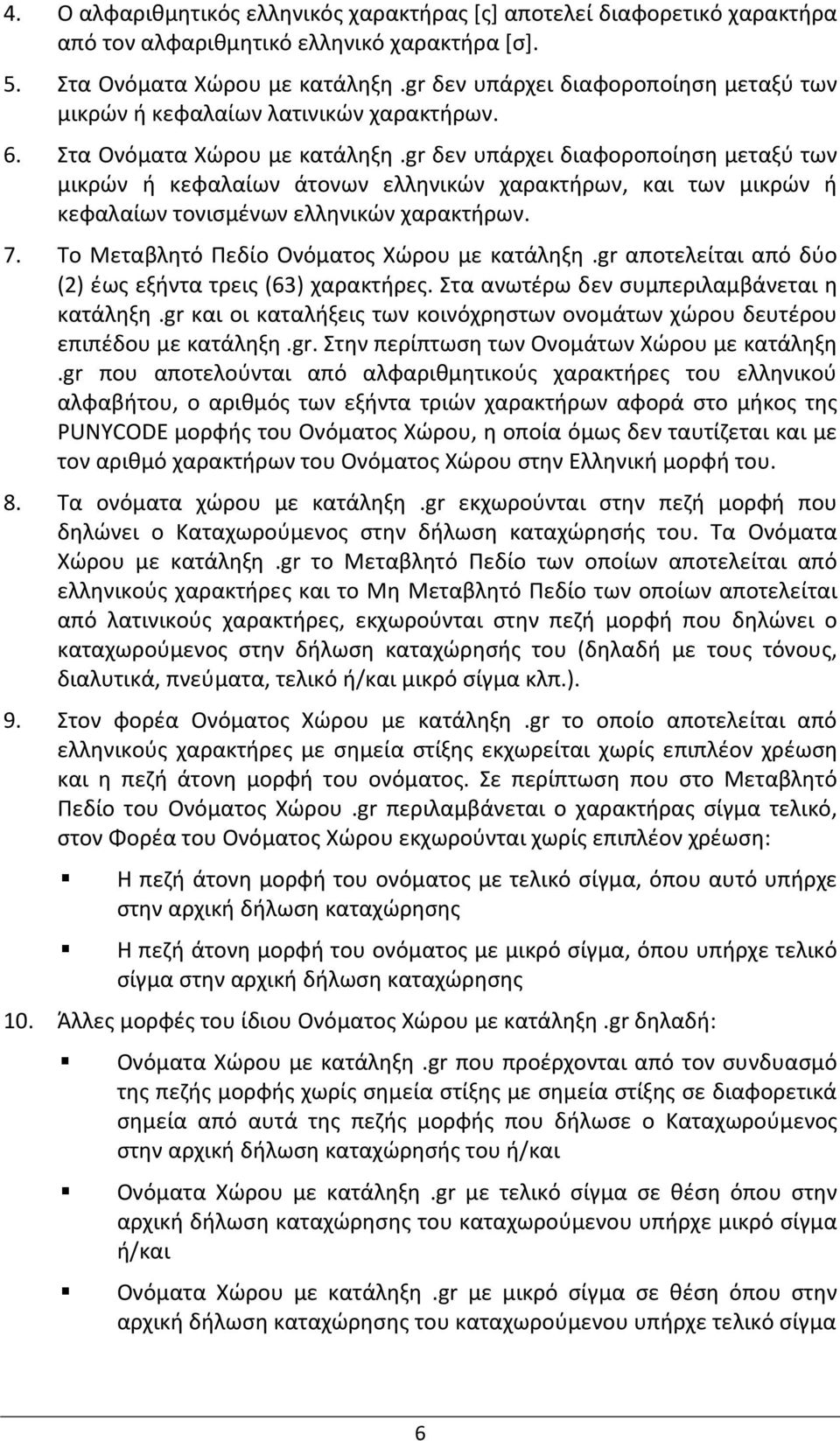 gr δεν υπάρχει διαφοροποίηση μεταξύ των μικρών ή κεφαλαίων άτονων ελληνικών χαρακτήρων, και των μικρών ή κεφαλαίων τονισμένων ελληνικών χαρακτήρων. 7. Το Μεταβλητό Πεδίο Ονόματος Χώρου με κατάληξη.