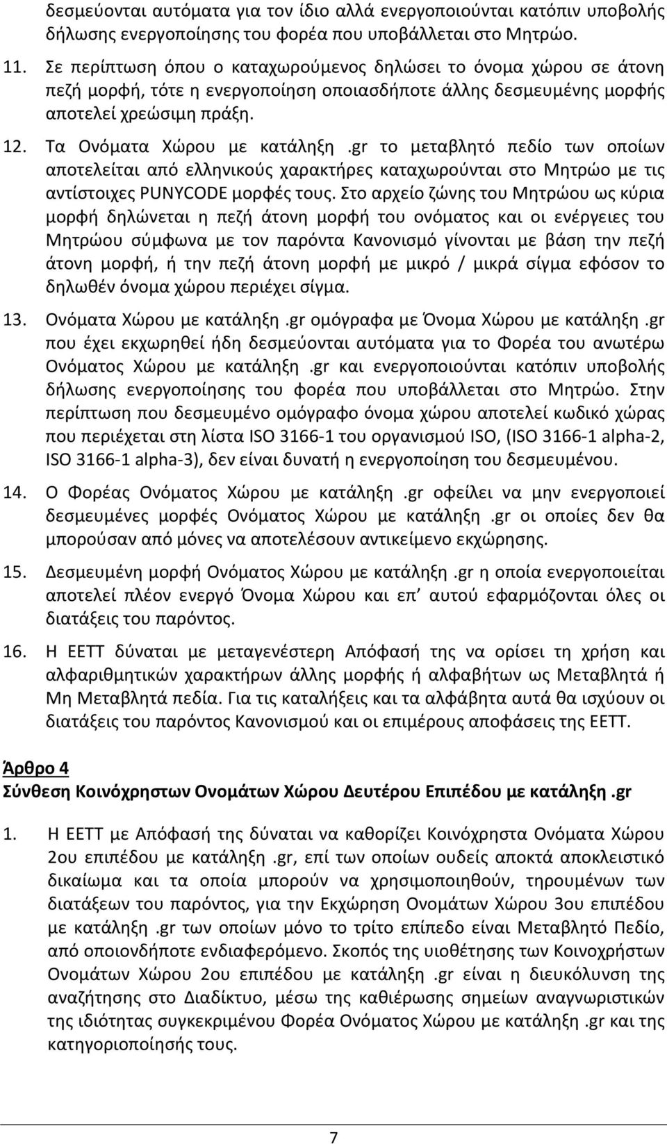 gr το μεταβλητό πεδίο των οποίων αποτελείται από ελληνικούς χαρακτήρες καταχωρούνται στο Μητρώο με τις αντίστοιχες PUNYCODE μορφές τους.