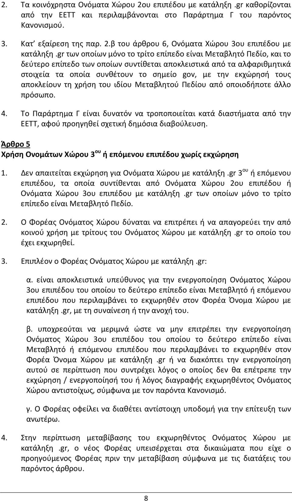 τους αποκλείουν τη χρήση του ιδίου Μεταβλητού Πεδίου από οποιοδήποτε άλλο πρόσωπο. 4.