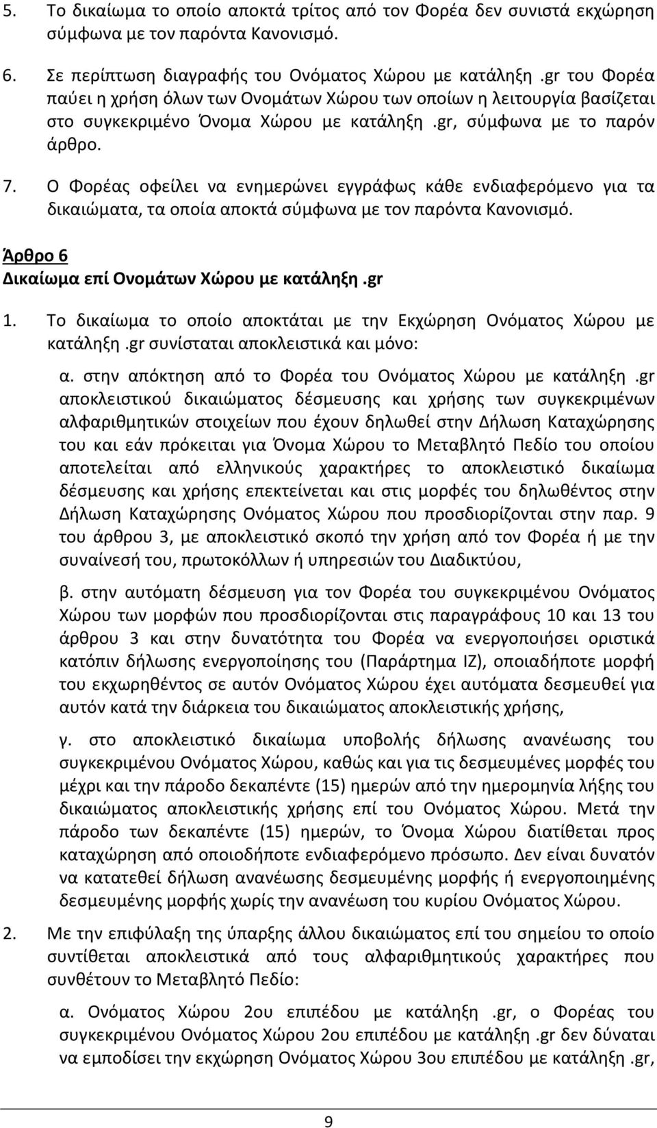 Ο Φορέας οφείλει να ενημερώνει εγγράφως κάθε ενδιαφερόμενο για τα δικαιώματα, τα οποία αποκτά σύμφωνα με τον παρόντα Κανονισμό. Άρθρο 6 Δικαίωμα επί Ονομάτων Χώρου με κατάληξη.gr 1.