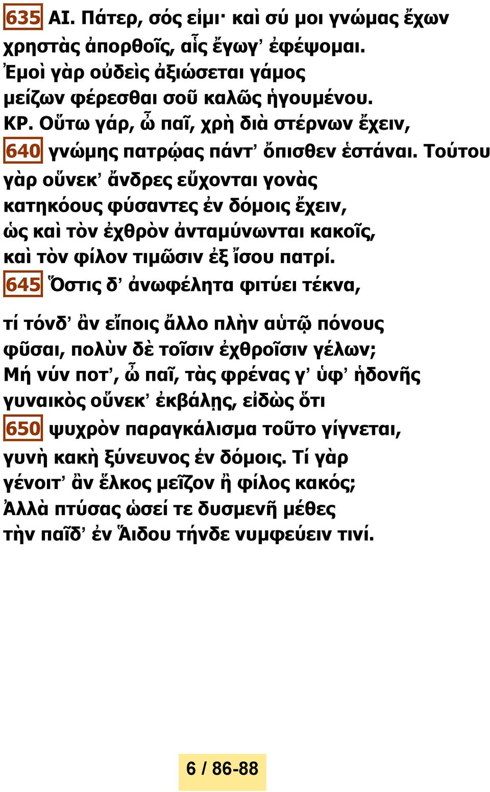 Τούτου γὰρ οὕνεκ ἄνδρες εὔχονται γονὰς κατηκόους φύσαντες ἐν δόμοις ἔχειν, ὡς καὶ τὸν ἐχθρὸν ἀνταμύνωνται κακοῖς, καὶ τὸν φίλον τιμῶσιν ἐξ ἴσου πατρί.