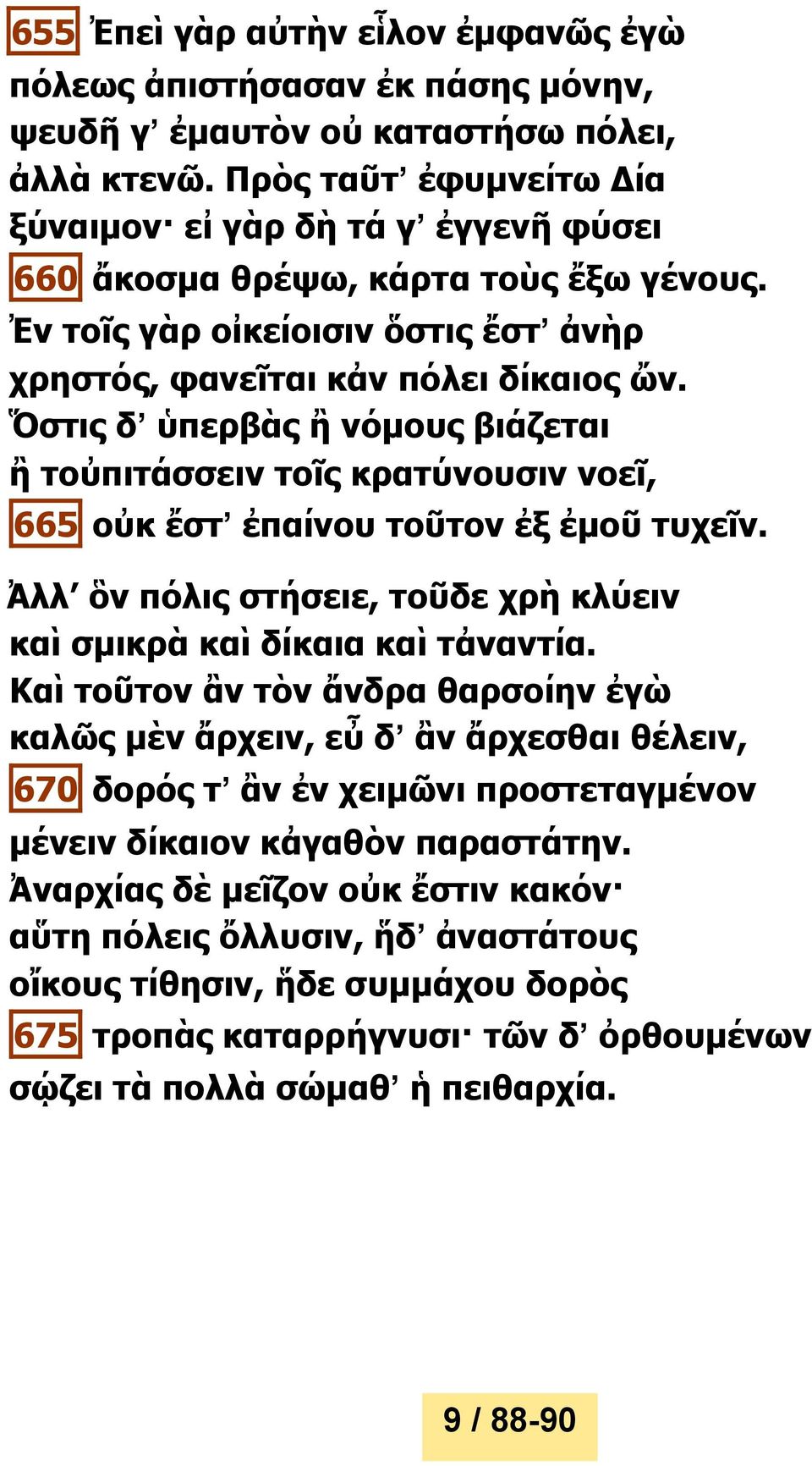 Ὅστις δ ὑπερβὰς ἢ νόμους βιάζεται ἢ τοὐπιτάσσειν τοῖς κρατύνουσιν νοεῖ, 665 οὐκ ἔστ ἐπαίνου τοῦτον ἐξ ἐμοῦ τυχεῖν. Ἀλλ ὃν πόλις στήσειε, τοῦδε χρὴ κλύειν καὶ σμικρὰ καὶ δίκαια καὶ τἀναντία.