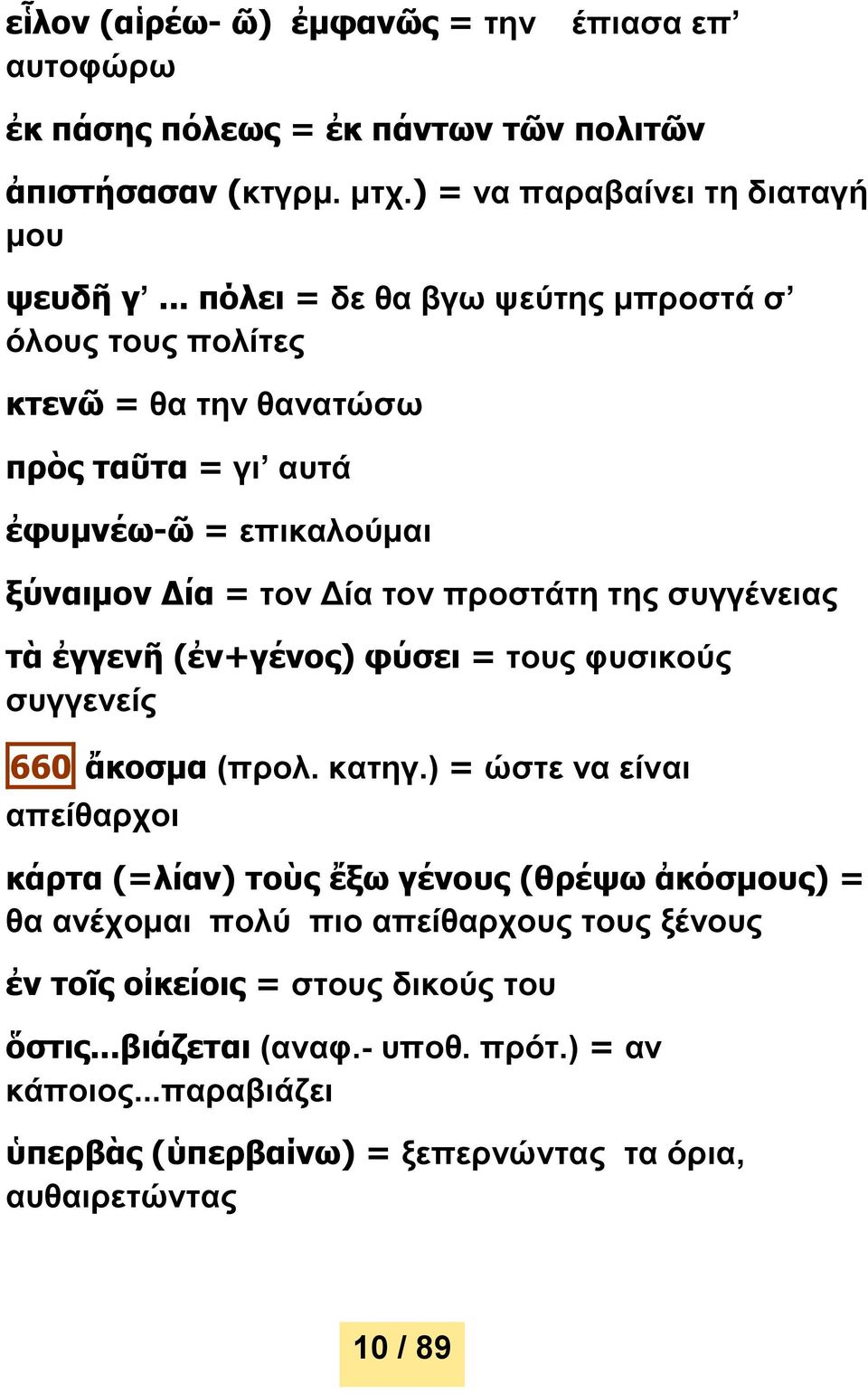 συγγένειας τὰ ἐγγενῆ (ἐν+γένος) φύσει = τους φυσικούς συγγενείς 660 ἄκοσμα (προλ. κατηγ.