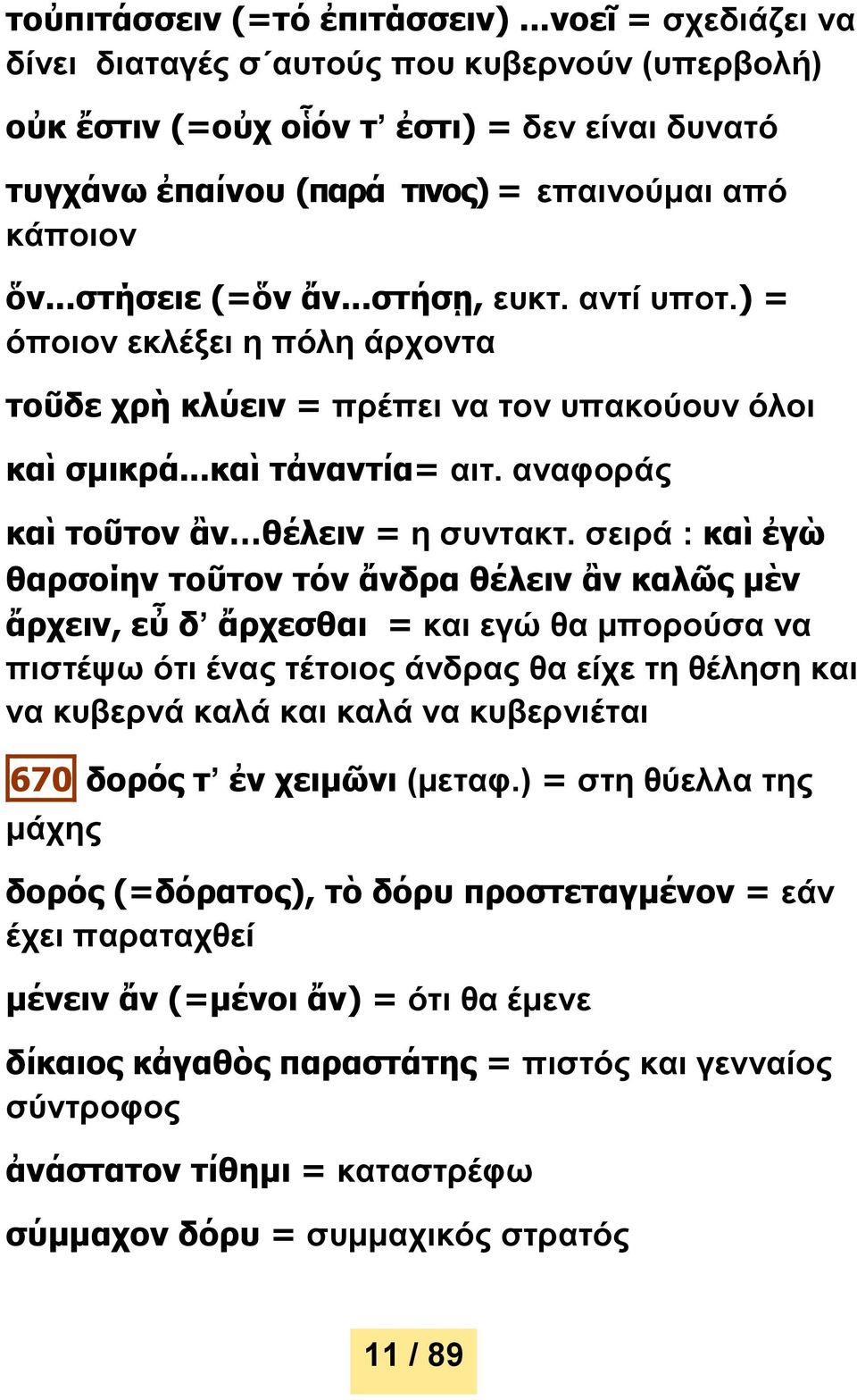 ..στήσῃ, ευκτ. αντί υποτ.) = όποιον εκλέξει η πόλη άρχοντα τοῦδε χρὴ κλύειν = πρέπει να τον υπακούουν όλοι καὶ σμικρά...καὶ τἀναντία= αιτ. αναφοράς καὶ τοῦτον ἂν θέλειν = η συντακτ.