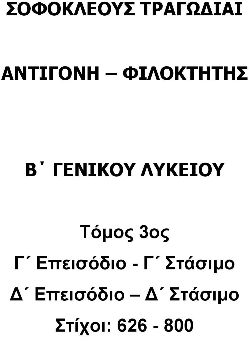 Τόμος 3ος Γ Επεισόδιο - Γ