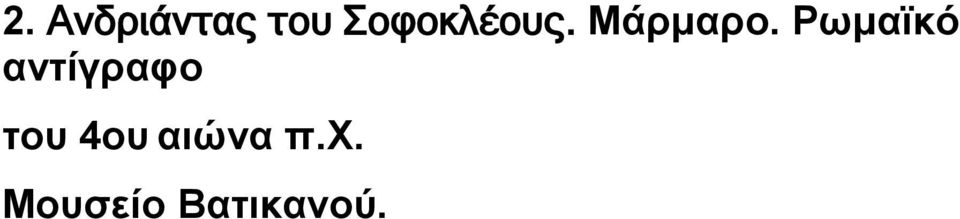 Ρωμαϊκό αντίγραφο του