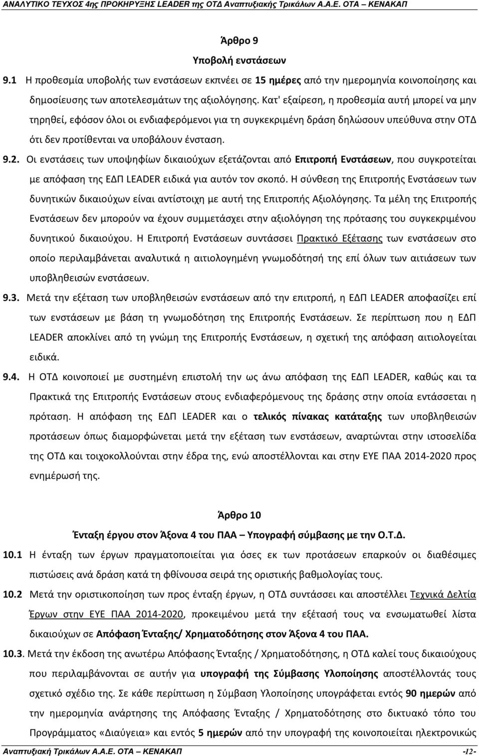 Οι ενστάσεις των υποψηφίων δικαιούχων εξετάζονται από Επιτροπή Ενστάσεων, που συγκροτείται με απόφαση της Ε Π LEADER ειδικά για αυτόν τον σκοπό.