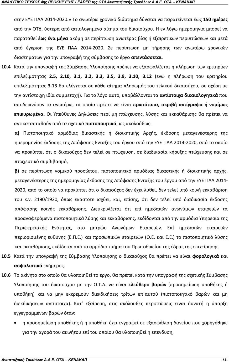 Σε περίπτωση μη τήρησης των ανωτέρω χρονικών διαστημάτων για την υπογραφή της σύμβασης το έργο απεντάσσεται. 10.