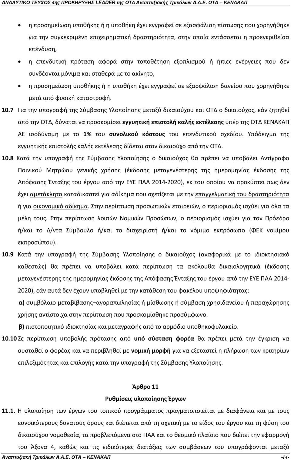 μετά από φυσική καταστροφή. 10.