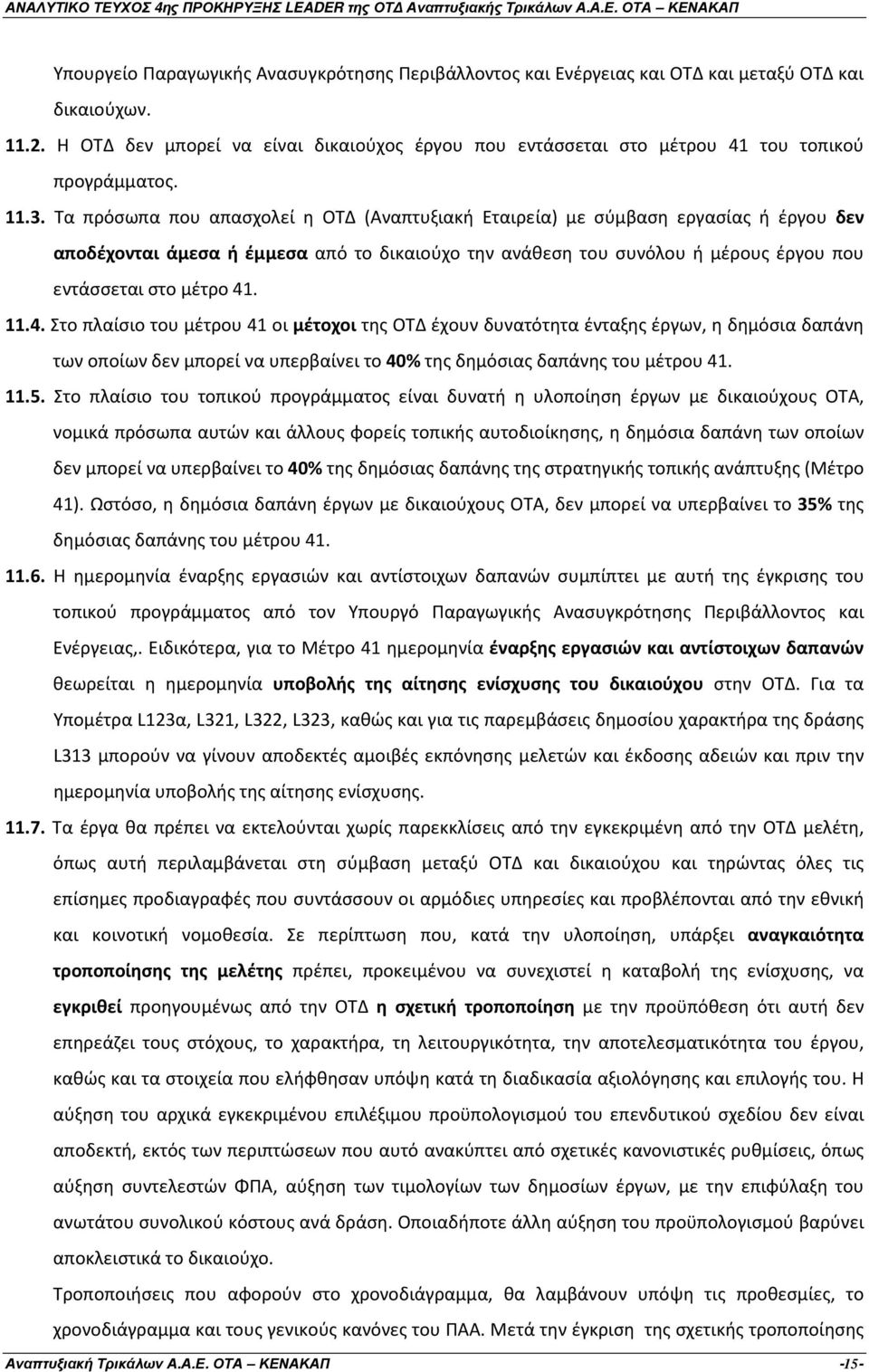 Τα πρόσωπα που απασχολεί η ΟΤ (Αναπτυξιακή Εταιρεία) με σύμβαση εργασίας ή έργου δεν αποδέχονται άμεσα ή έμμεσα από το δικαιούχο την ανάθεση του συνόλου ή μέρους έργου που εντάσσεται στο μέτρο 41. 11.