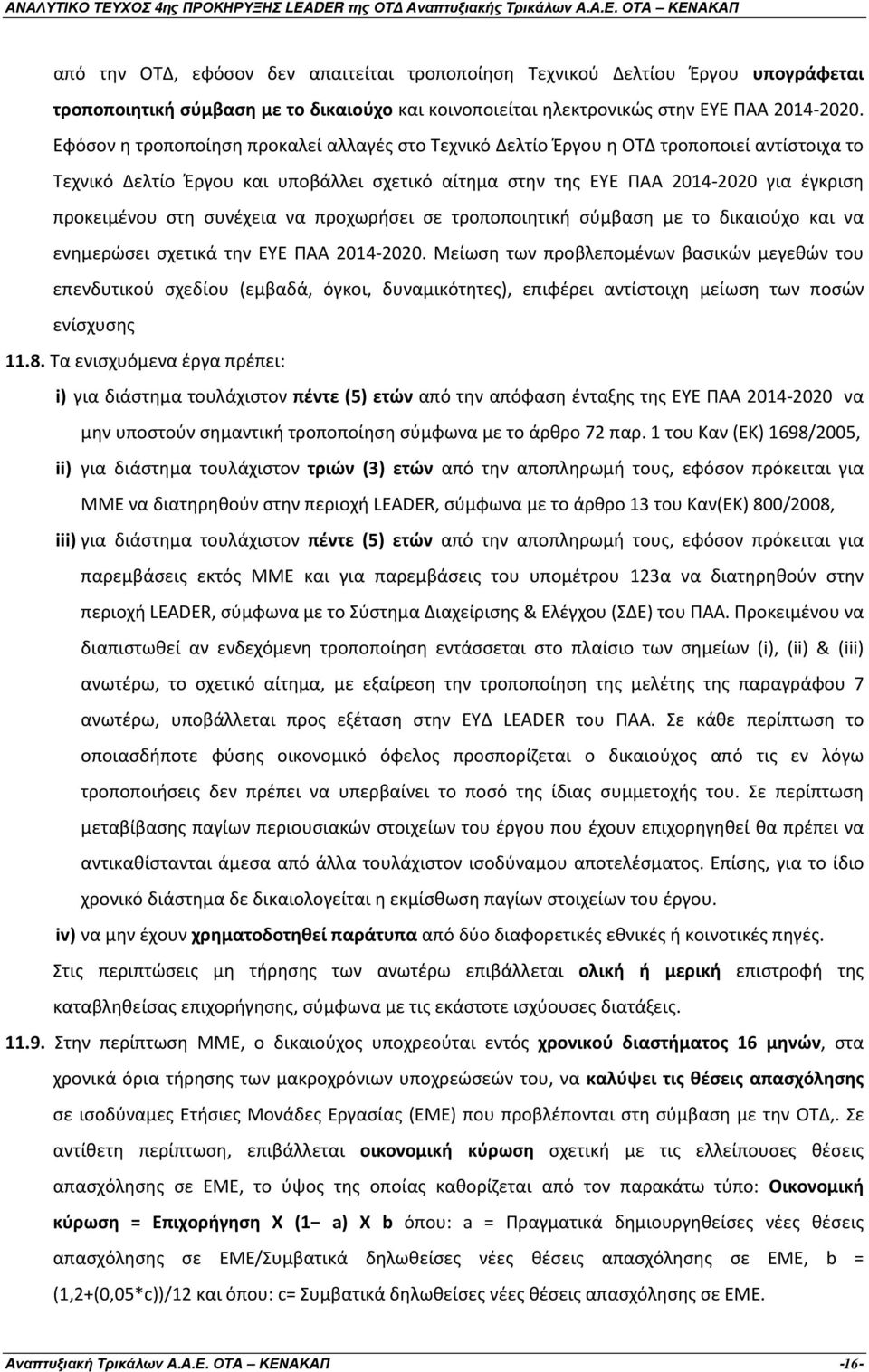 συνέχεια να προχωρήσει σε τροποποιητική σύμβαση με το δικαιούχο και να ενημερώσει σχετικά την ΕΥΕ ΠΑΑ 2014-2020.