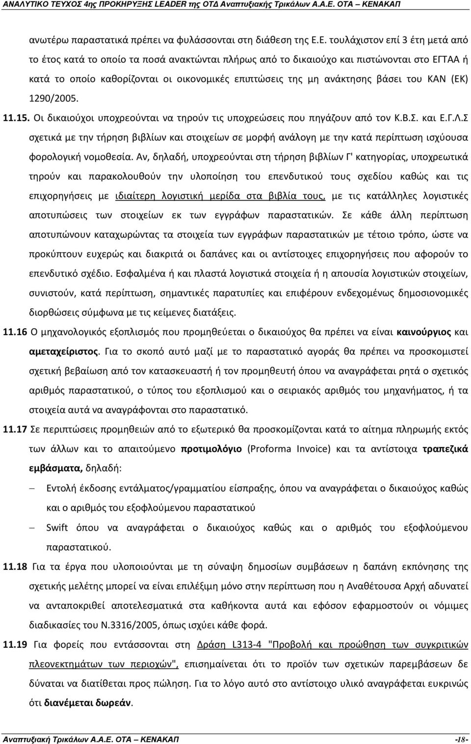 βάσει του ΚΑΝ (ΕΚ) 1290/2005. 11.15. Οι δικαιούχοι υποχρεούνται να τηρούν τις υποχρεώσεις που πηγάζουν από τον Κ.Β.Σ. και Ε.Γ.Λ.