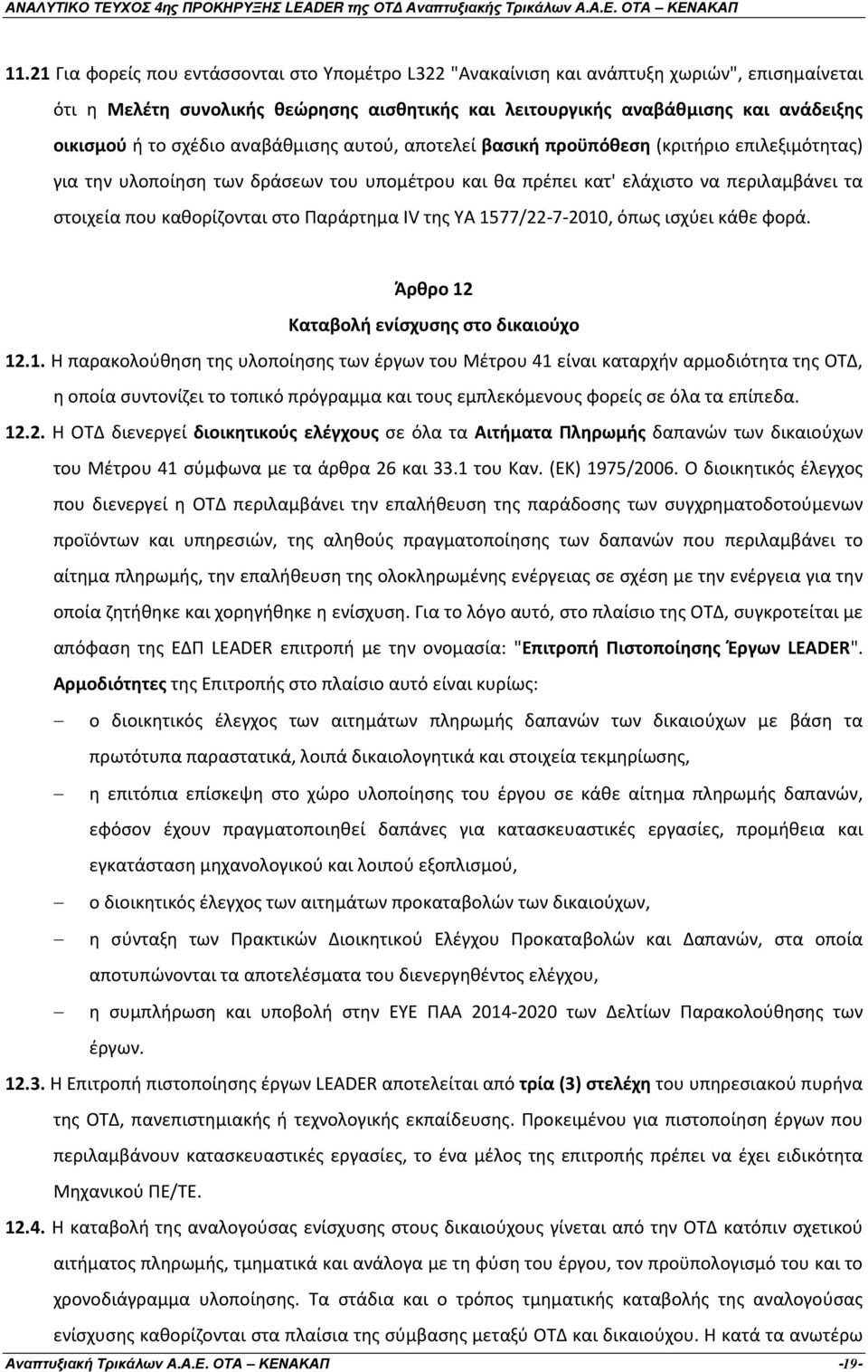 Παράρτημα IV της ΥΑ 1577/22-7-2010, όπως ισχύει κάθε φορά. Άρθρο 12 Καταβολή ενίσχυσης στο δικαιούχο 12.1. Η παρακολούθηση της υλοποίησης των έργων του Μέτρου 41 είναι καταρχήν αρμοδιότητα της ΟΤ, η οποία συντονίζει το τοπικό πρόγραμμα και τους εμπλεκόμενους φορείς σε όλα τα επίπεδα.