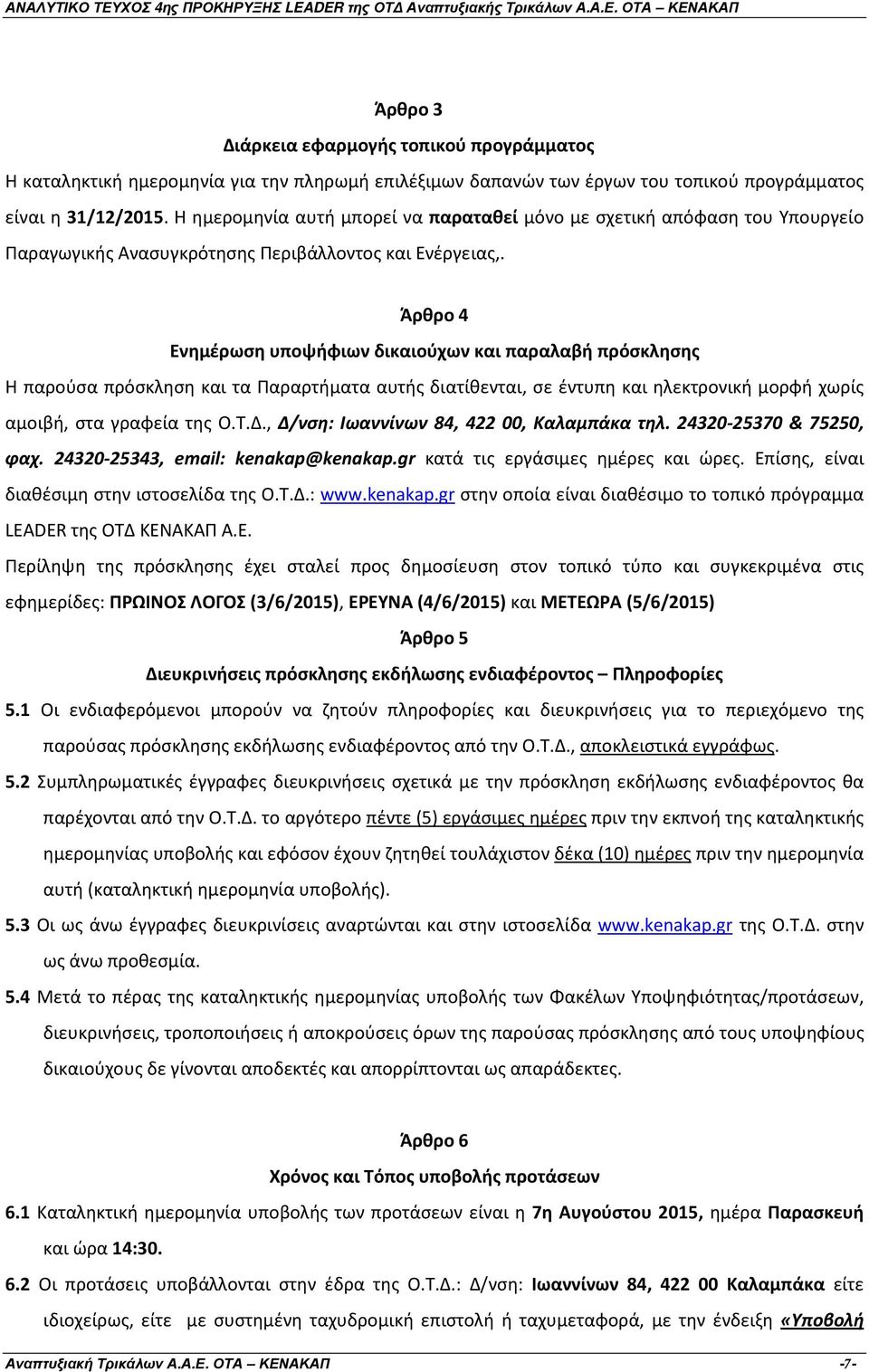 Άρθρο 4 Ενημέρωση υποψήφιων δικαιούχων και παραλαβή πρόσκλησης Η παρούσα πρόσκληση και τα Παραρτήματα αυτής διατίθενται, σε έντυπη και ηλεκτρονική μορφή χωρίς αμοιβή, στα γραφεία της Ο.Τ.Δ.