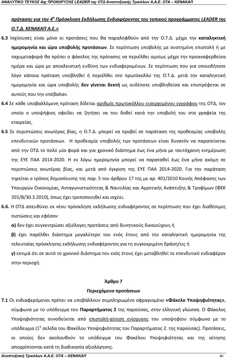 Σε περίπτωση που για οποιοδήποτε λόγο κάποια πρόταση υποβληθεί ή περιέλθει στο πρωτόκολλο της Ο.Τ.Δ.