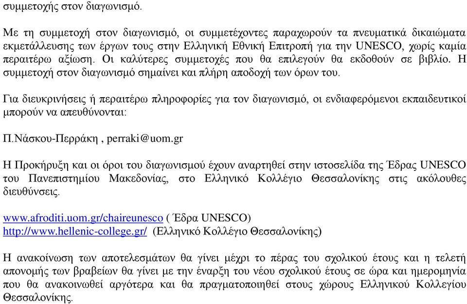 Οι καλύτερες συμμετοχές που θα επιλεγούν θα εκδοθούν σε βιβλίο. Η συμμετοχή στον διαγωνισμό σημαίνει και πλήρη αποδοχή των όρων του.