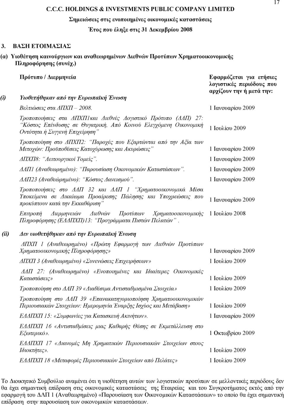 1 Ιανουαρίου 2009 Τροποποιήσεις στα ΔΠΧΠ1και Διεθνές Λογιστικό Πρότυπο (ΔΛΠ) 27: Κόστος Επένδυσης σε Θυγατρική, Από Κοινού Ελεγχόμενη Οικονομική Οντότητα ή Συγγενή Επιχείρηση 1 Ιουλίου 2009