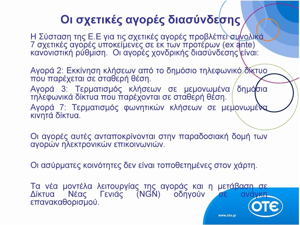 Αγορά 3: Τερματισμός κλήσεων σε μεμονωμένα δημόσια τηλεφωνικά δίκτυα που παρέχονται σε σταθερή θέση. Αγορά 7: Τερματισμός φωνητικών κλήσεων σε μεμονωμένα κινητά δίκτυα.