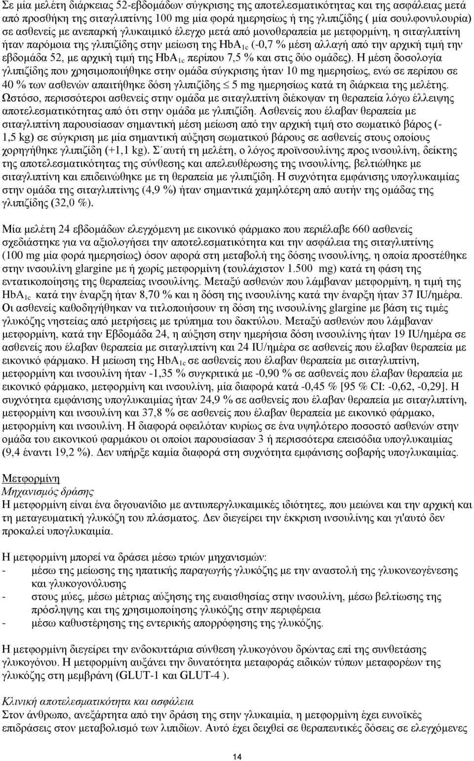 με αρχική τιμή της HbA 1c περίπου 7,5 % και στις δύο ομάδες).