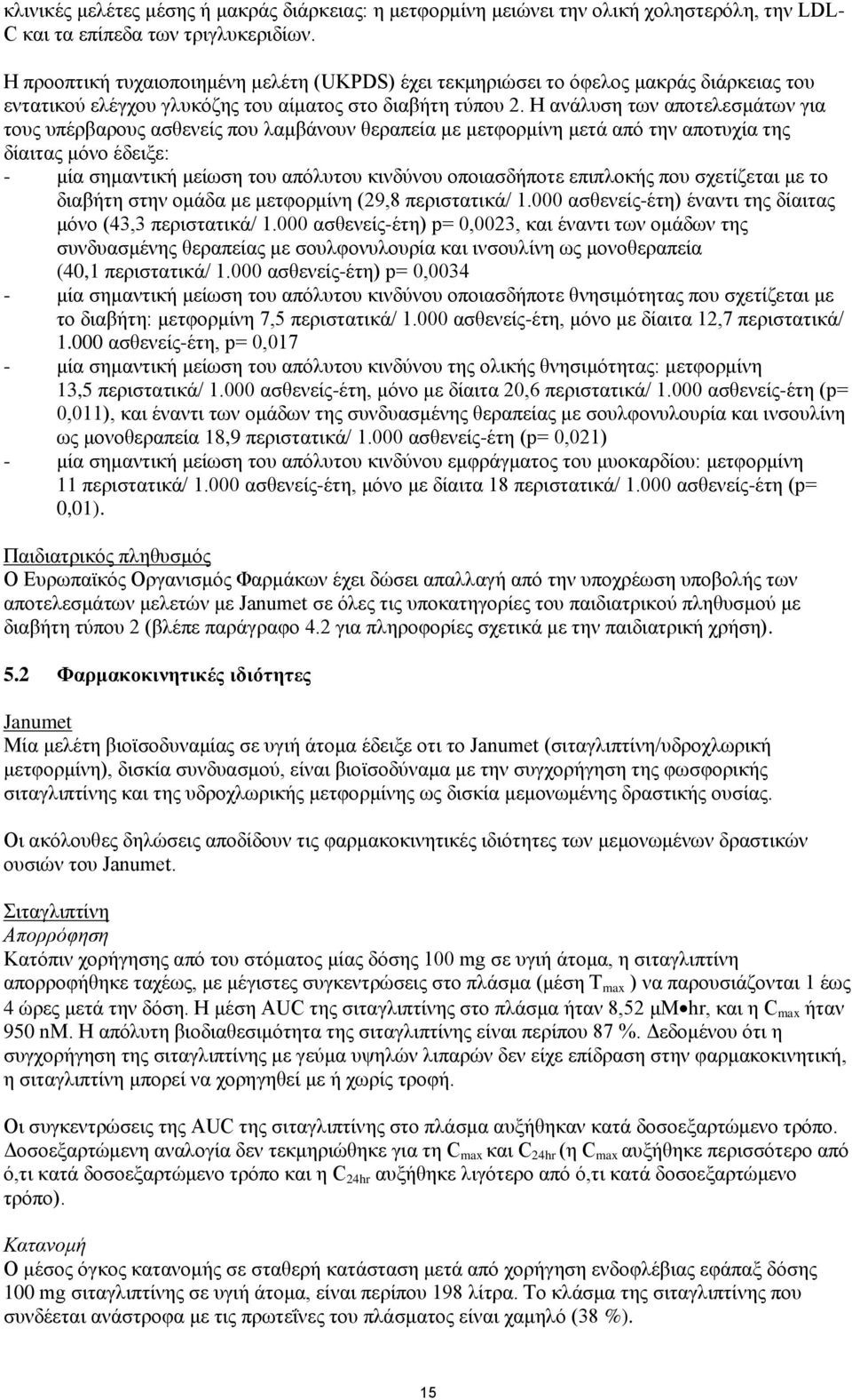 Η ανάλυση των αποτελεσμάτων για τους υπέρβαρους ασθενείς που λαμβάνουν θεραπεία με μετφορμίνη μετά από την αποτυχία της δίαιτας μόνο έδειξε: - μία σημαντική μείωση του απόλυτου κινδύνου οποιασδήποτε