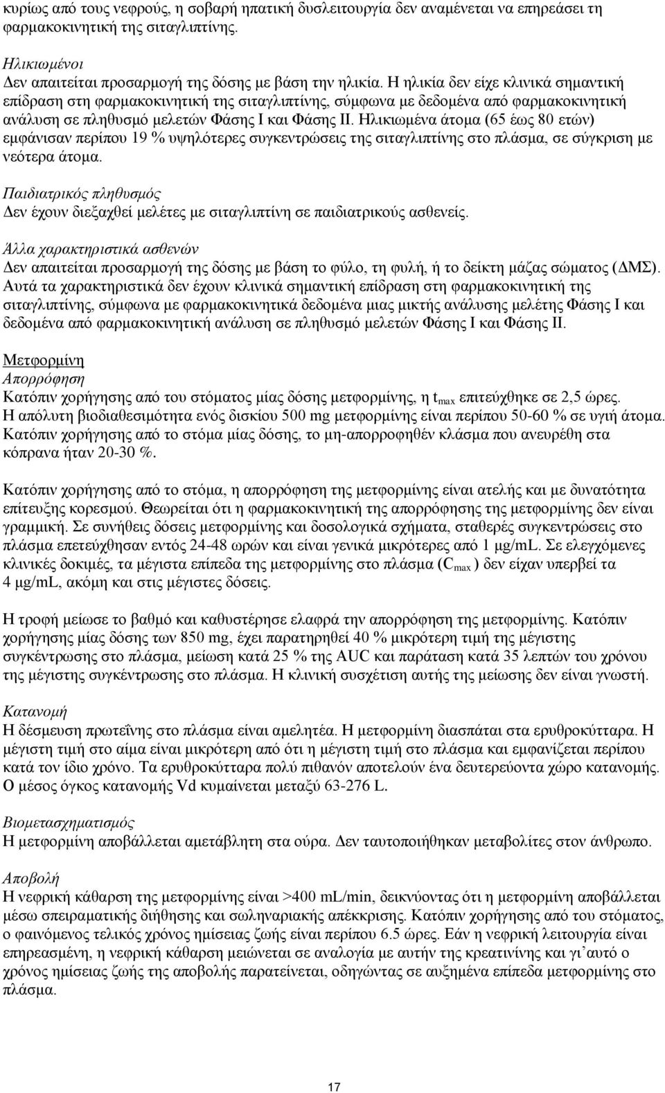 Ηλικιωμένα άτομα (65 έως 80 ετών) εμφάνισαν περίπου 19 % υψηλότερες συγκεντρώσεις της σιταγλιπτίνης στο πλάσμα, σε σύγκριση με νεότερα άτομα.