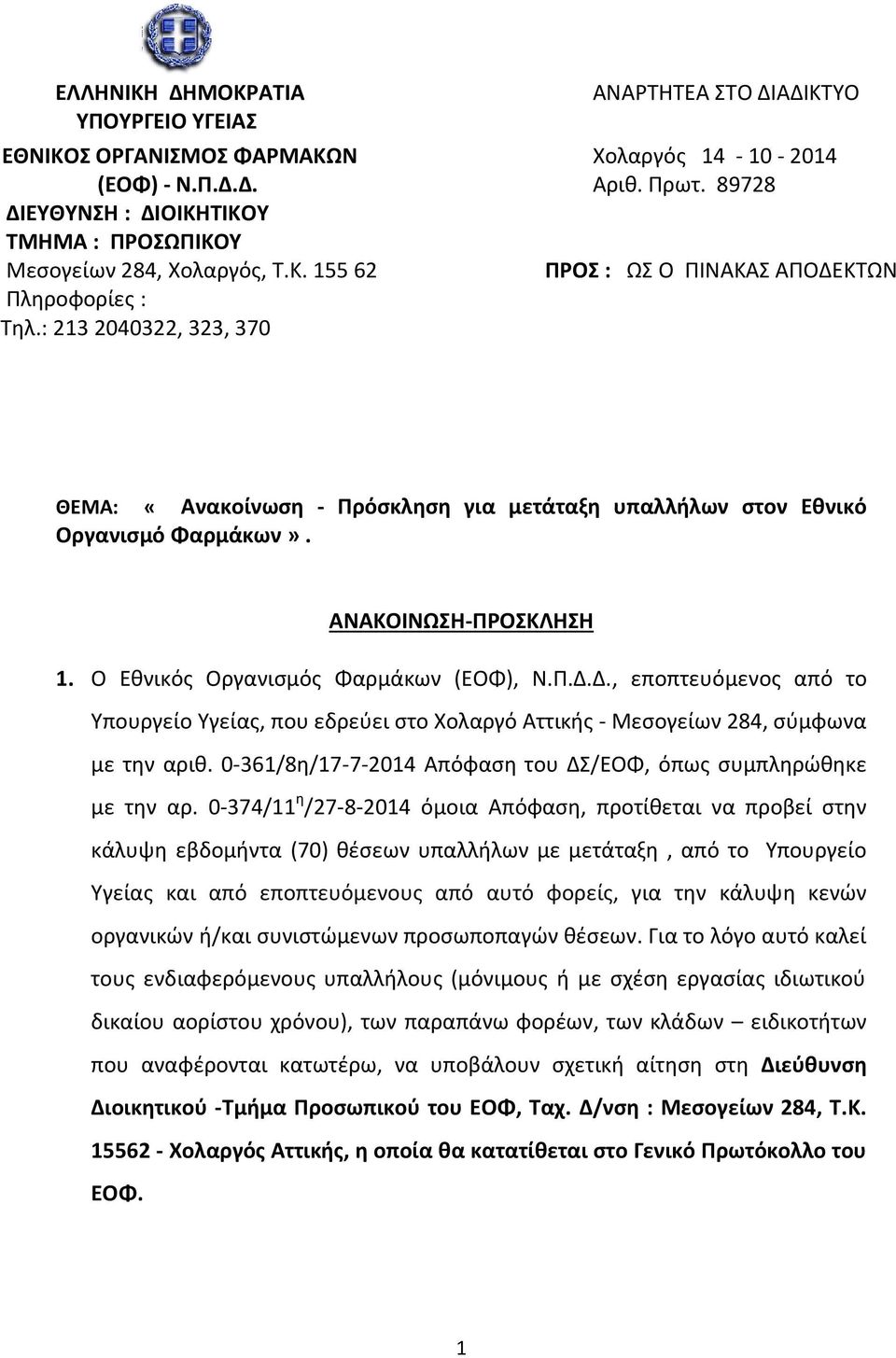 89728 ΠΡΟΣ : ΩΣ Ο ΠΙΝΑΚΑΣ ΑΠΟΔΕΚΤΩΝ ΘΕΜΑ: «Ανακοίνωση - Πρόσκληση για μετάταξη υπαλλήλων στον Εθνικό Οργανισμό Φαρμάκων». ΑΝΑΚΟΙΝΩΣΗ-ΠΡΟΣΚΛΗΣΗ 1. Ο Εθνικός Οργανισμός Φαρμάκων (ΕΟΦ), Ν.Π.Δ.Δ., εποπτευόμενος από το Υπουργείο Υγείας, που εδρεύει στο Χολαργό Αττικής - Μεσογείων 284, σύμφωνα με την αριθ.