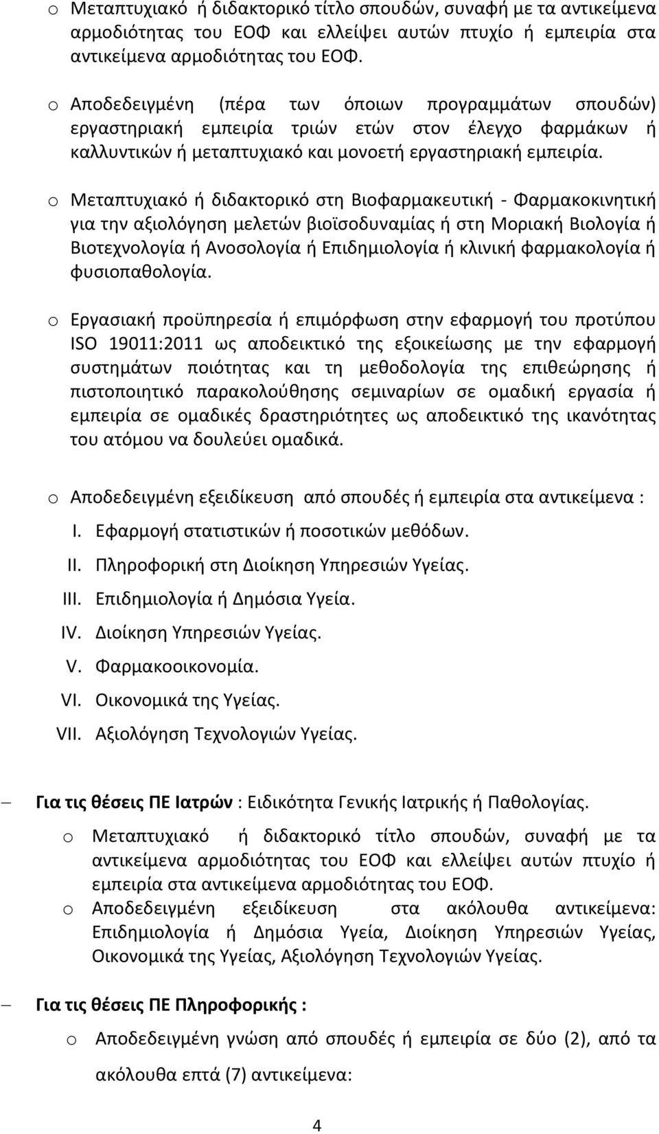 o Μεταπτυχιακό ή διδακτορικό στη Βιοφαρμακευτική - Φαρμακοκινητική για την αξιολόγηση μελετών βιοϊσοδυναμίας ή στη Μοριακή Βιολογία ή Βιοτεχνολογία ή Ανοσολογία ή Επιδημιολογία ή κλινική φαρμακολογία