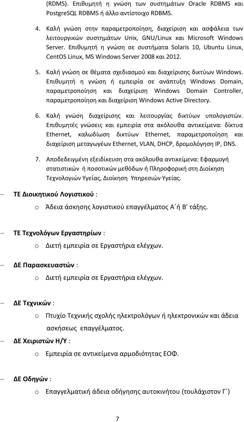 Επιθυμητή η γνώση σε συστήματα Solaris 10, Ubuntu Linux, CentOS Linux, MS Windows Server 2008 και 2012. 5. Καλή γνώση σε θέματα σχεδιασμού και διαχείρισης δικτύων Windows.